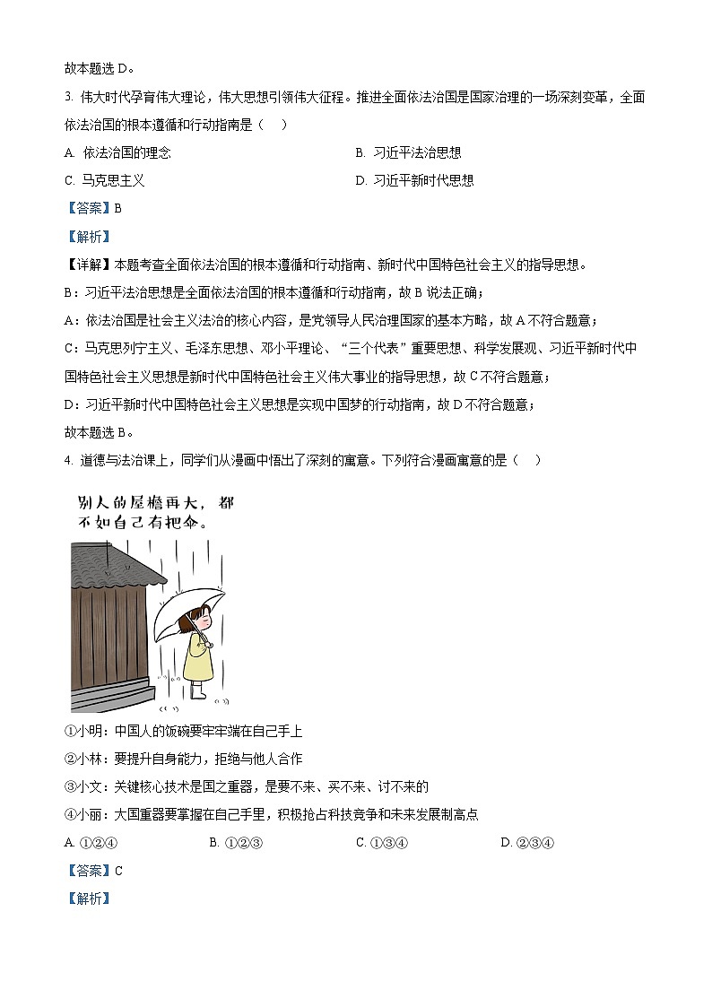 2024年吉林省吉林市永吉县中考一模道德与法治试题（原卷版+解析版）02