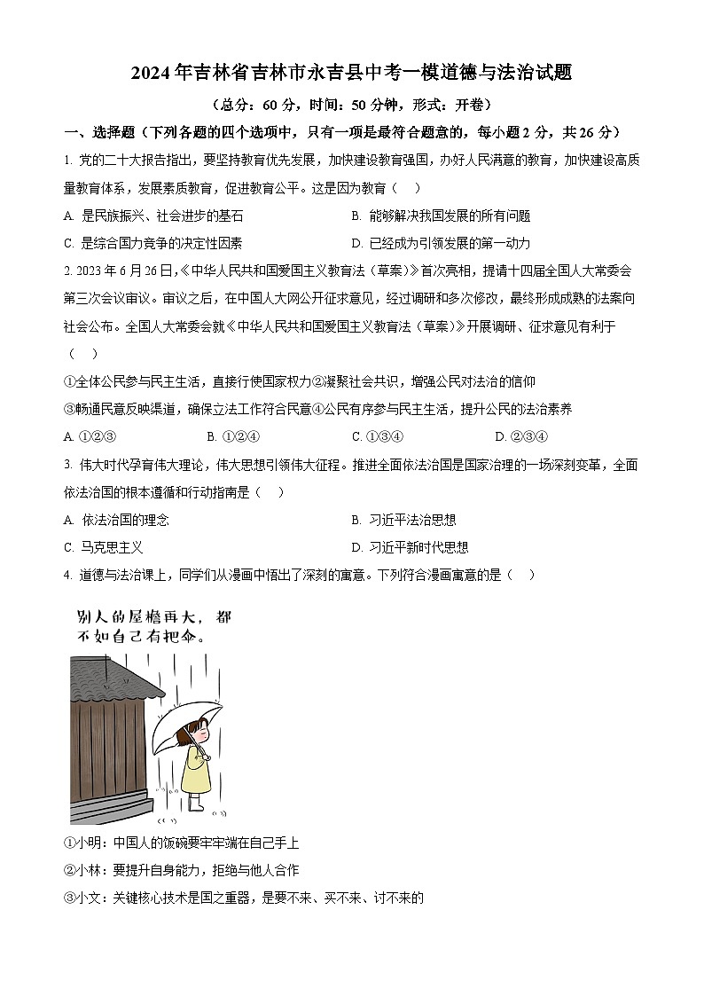 2024年吉林省吉林市永吉县中考一模道德与法治试题（原卷版+解析版）01