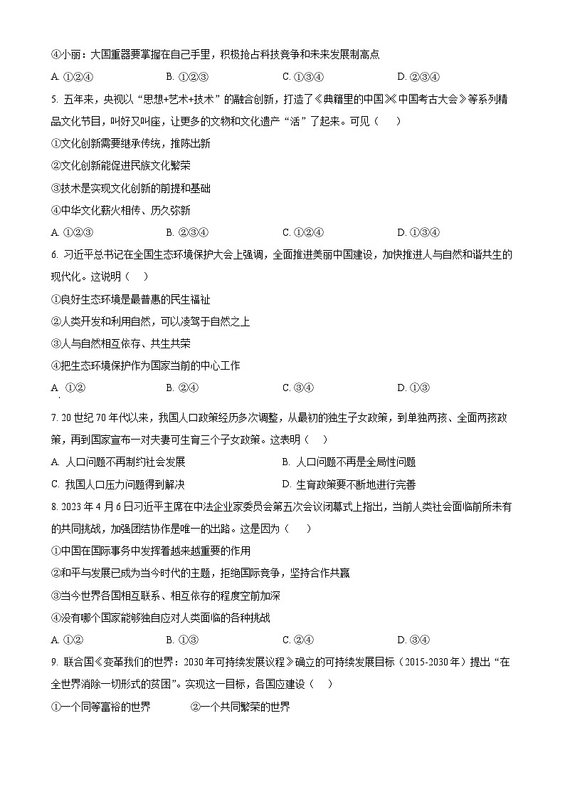 2024年吉林省吉林市永吉县中考一模道德与法治试题（原卷版+解析版）02