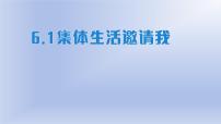 初中政治 (道德与法治)人教部编版七年级下册第三单元 在集体中成长第六课 “我”和“我们”集体生活邀请我图文ppt课件