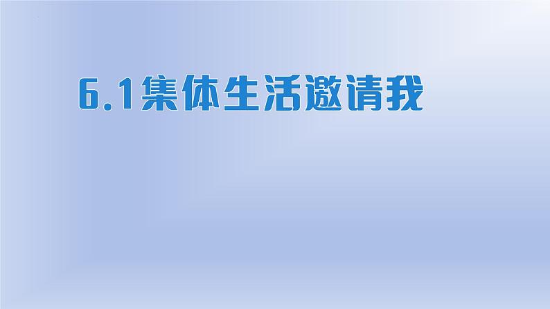 6.1+集体生活邀请我+课件-2023-2024学年统编版道德与法治七年级下册+第1页