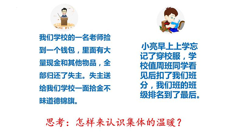 6.1+集体生活邀请我+课件-2023-2024学年统编版道德与法治七年级下册08