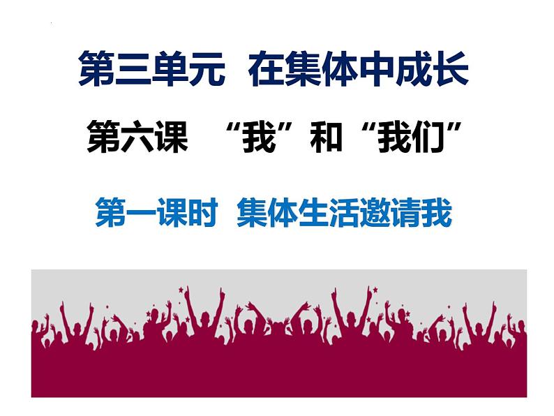 6.1+集体生活邀请我+课件-2023-2024学年统编版道德与法治七年级下册 (1)01