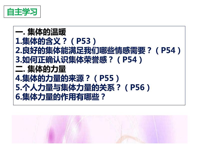 6.1+集体生活邀请我+课件-2023-2024学年统编版道德与法治七年级下册 (1)02