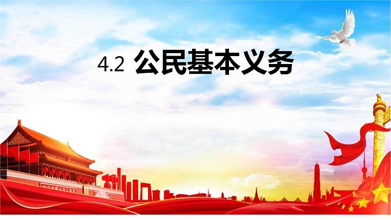 4.1公民基本义务+课件-2023-2024学年统编版道德与法治八年级下册第1页