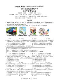 福建省厦门市第一中学2023-2024学年九年级下学期3月月考道德与法治试卷+