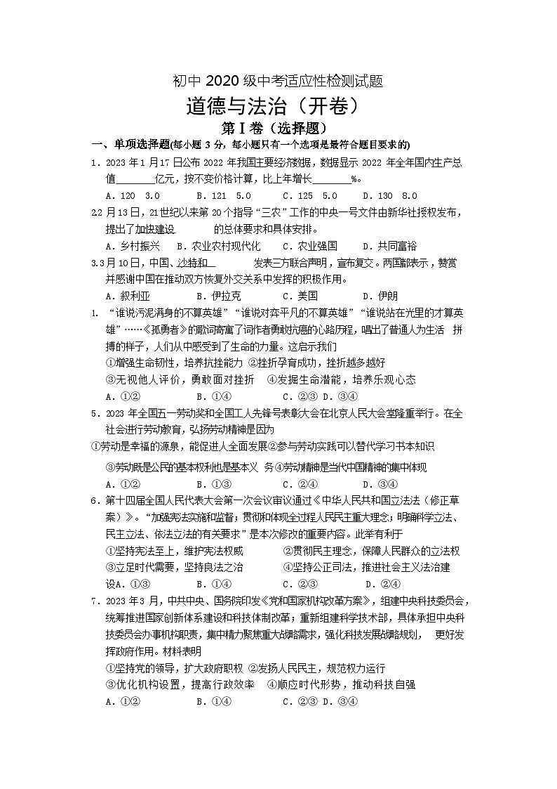 2023年四川省绵阳市游仙区中考三诊道德与法治题第1页