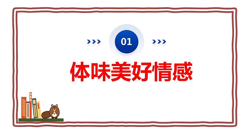 5.2+在品味情感中成长+课件-+2023-2024学年统编版道德与法治七年级下册03