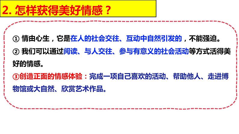 5.2+在品味情感中成长+课件-+2023-2024学年统编版道德与法治七年级下册08