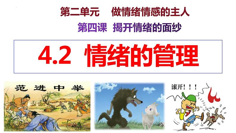 4.2+情绪的管理+课件-2023-2024学年统编版道德与法治七年级下册+第2页