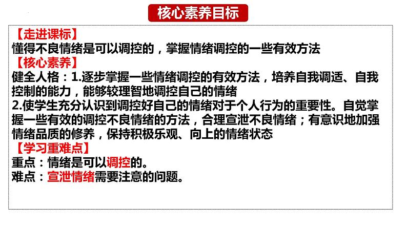 4.2+情绪的管理+课件-2023-2024学年统编版道德与法治七年级下册+第3页