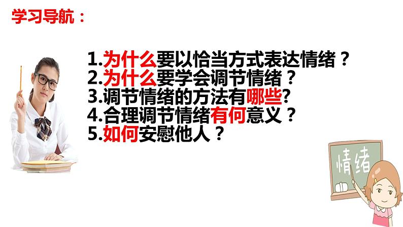 4.2+情绪的管理+课件-2023-2024学年统编版道德与法治七年级下册+第4页