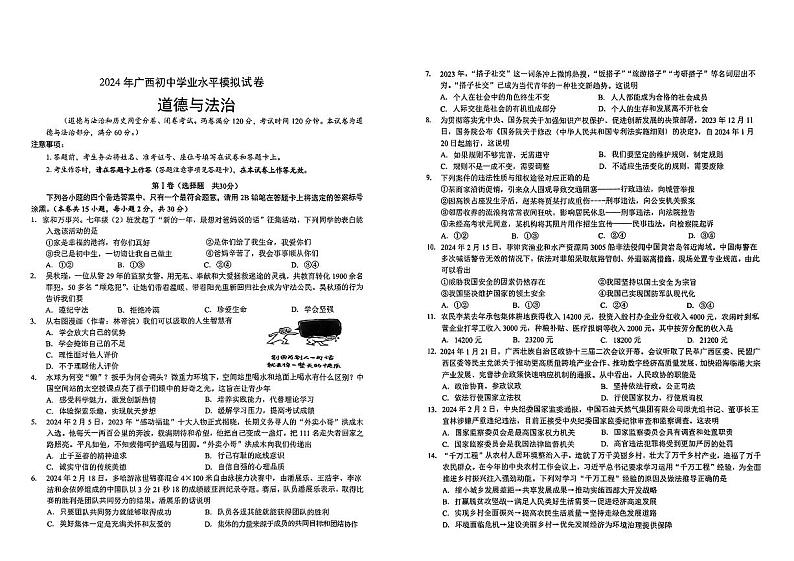 2024年广西钦州市灵山县部分学校中考一模道德与法治试卷第1页