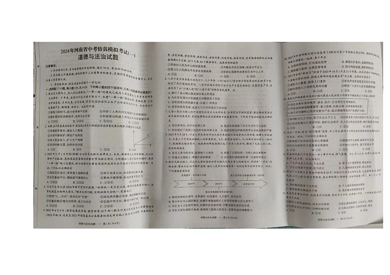 2024年河南省周口市中考一模道德与法治试题01