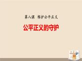 8.2+公平正义的守护+课件-2023-2024学年统编版道德与法治八年级下册