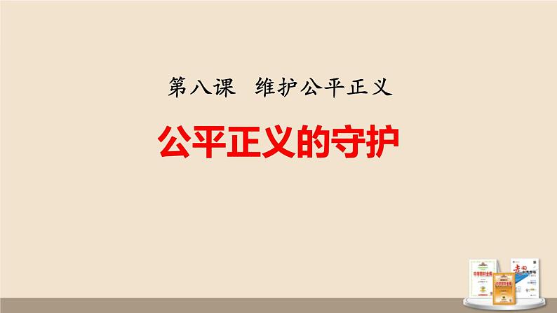 8.2+公平正义的守护+课件-2023-2024学年统编版道德与法治八年级下册第1页