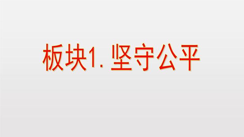 8.2+公平正义的守护+课件-2023-2024学年统编版道德与法治八年级下册第3页