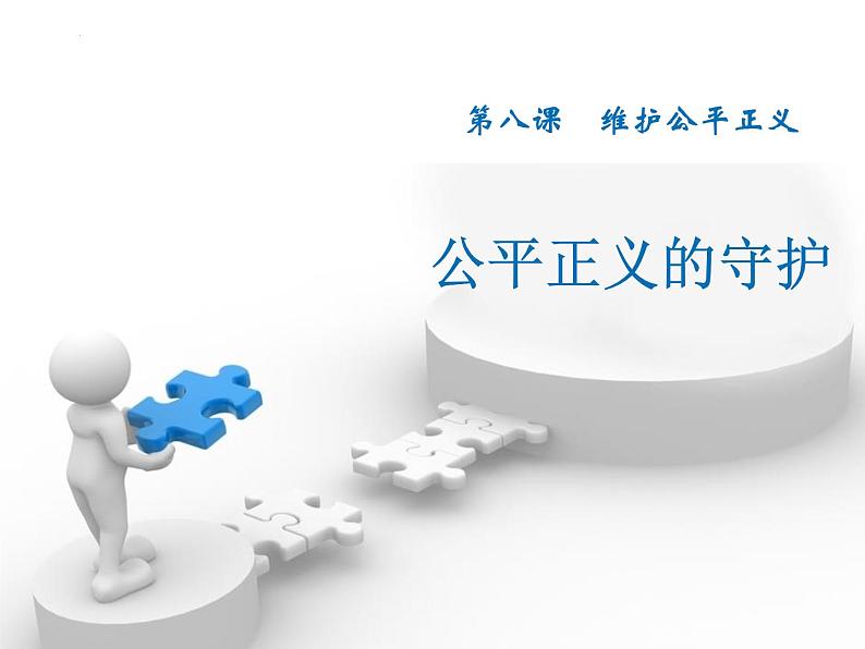 8.2+公平正义的守护+课件-2023-2024学年统编版道德与法治八年级下册 (2)第1页