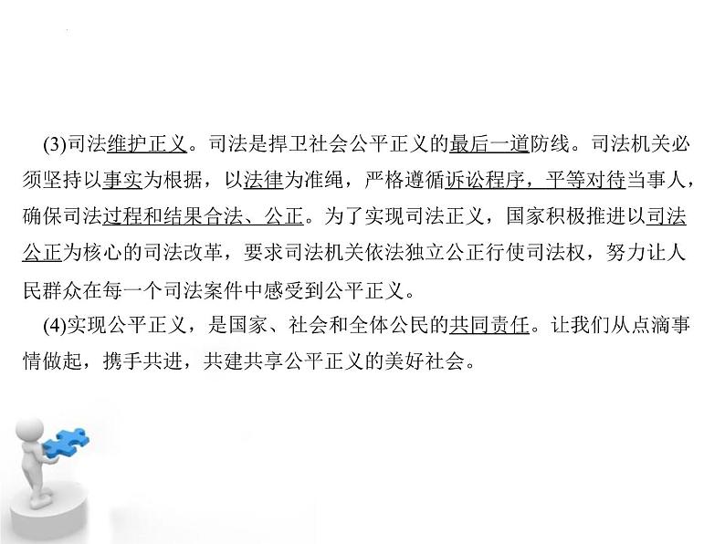 8.2+公平正义的守护+课件-2023-2024学年统编版道德与法治八年级下册 (2)第6页