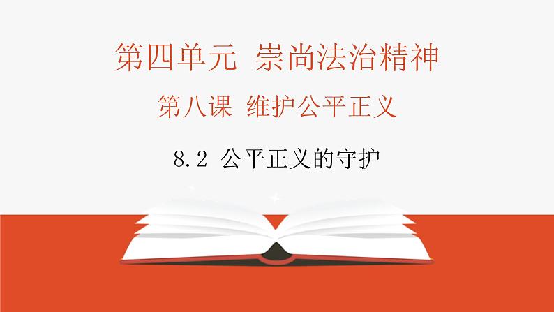 8.2+公平正义的守护+课件-2023-2024学年统编版道德与法治八年级下册 (1)第1页