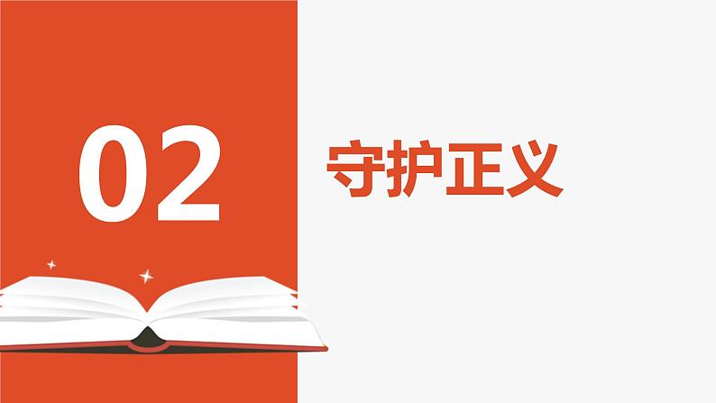 8.2+公平正义的守护+课件-2023-2024学年统编版道德与法治八年级下册 (1)第7页