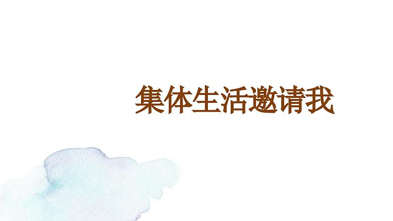 6.1+集体生活邀请我+课件-2023-2024学年统编版道德与法治七年级下册第1页