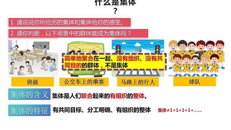 6.1+集体生活邀请我+课件-2023-2024学年统编版道德与法治七年级下册第2页