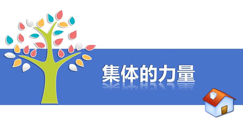 6.1+集体生活邀请我+课件-2023-2024学年统编版道德与法治七年级下册第7页