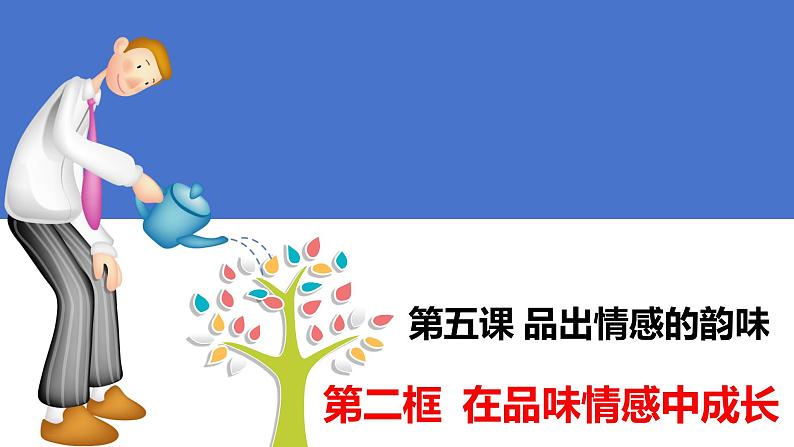 5.2+在品味情感中成长+课件-2023-2024学年统编版道德与法治七年级下册第1页