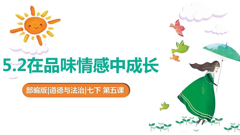 5.2+在品味情感中成长+课件-+2023-2024学年统编版道德与法治七年级下册 (1)第1页