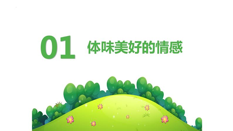 5.2+在品味情感中成长+课件-+2023-2024学年统编版道德与法治七年级下册 (1)第4页