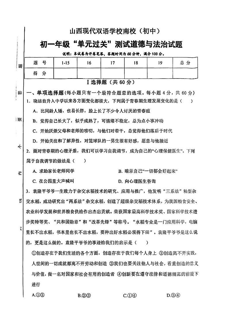 山西省现代双语学校南校+2023-2024学年七年级下学期3月月考道德与法治试卷第1页