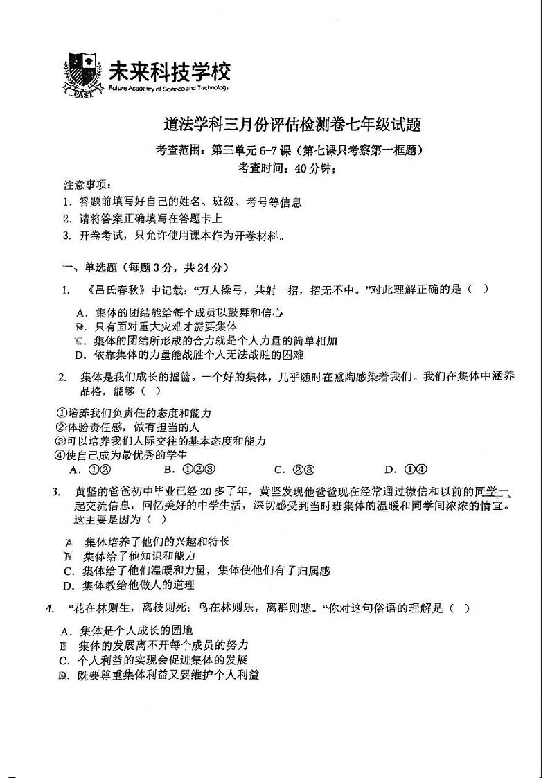 上海市浦东民办未来科技学校+2023-2024学年七年级下学期3月月考道德与法治试题第1页