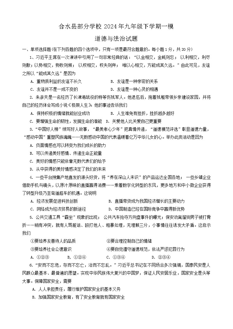 2024年甘肃省合水县部分学校中考一模道德与法治试题第1页
