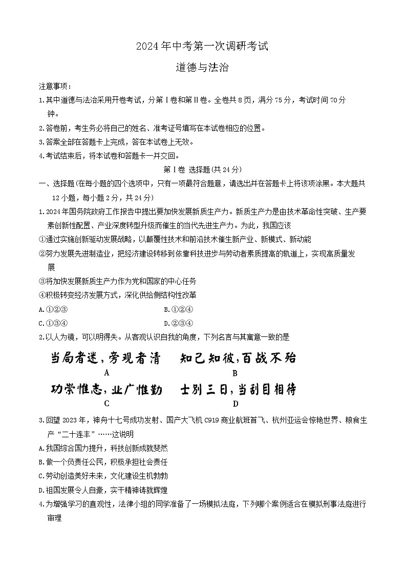 2024年山西省阳泉市多校中考一模道德与法治试题第1页