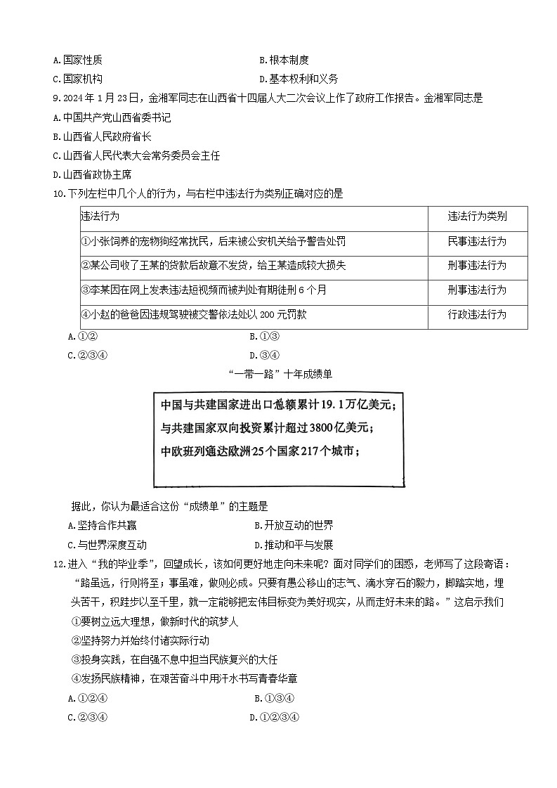 2024年山西省阳泉市多校中考一模道德与法治试题第3页
