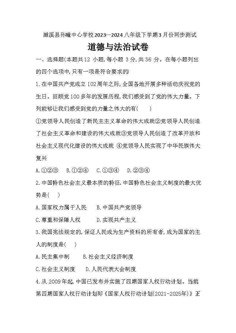 安徽省淮北市濉溪县孙疃中心学校2023-2024学年八年级下学期3月月考道德与法治试题第1页