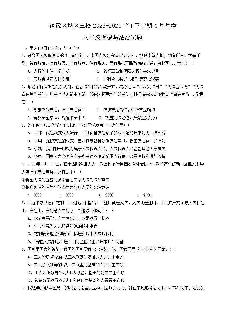江苏省宿迁市宿豫区城区三校2023-2024学年八年级下学期4月月考道德与法治试题第1页