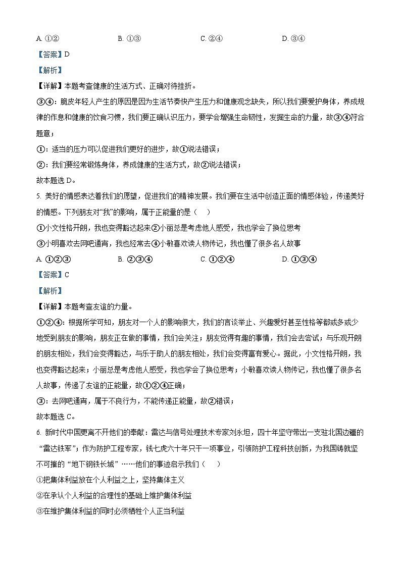 2024年安徽省滁州市全椒县中考一模道德与法治试题（解析版）第3页