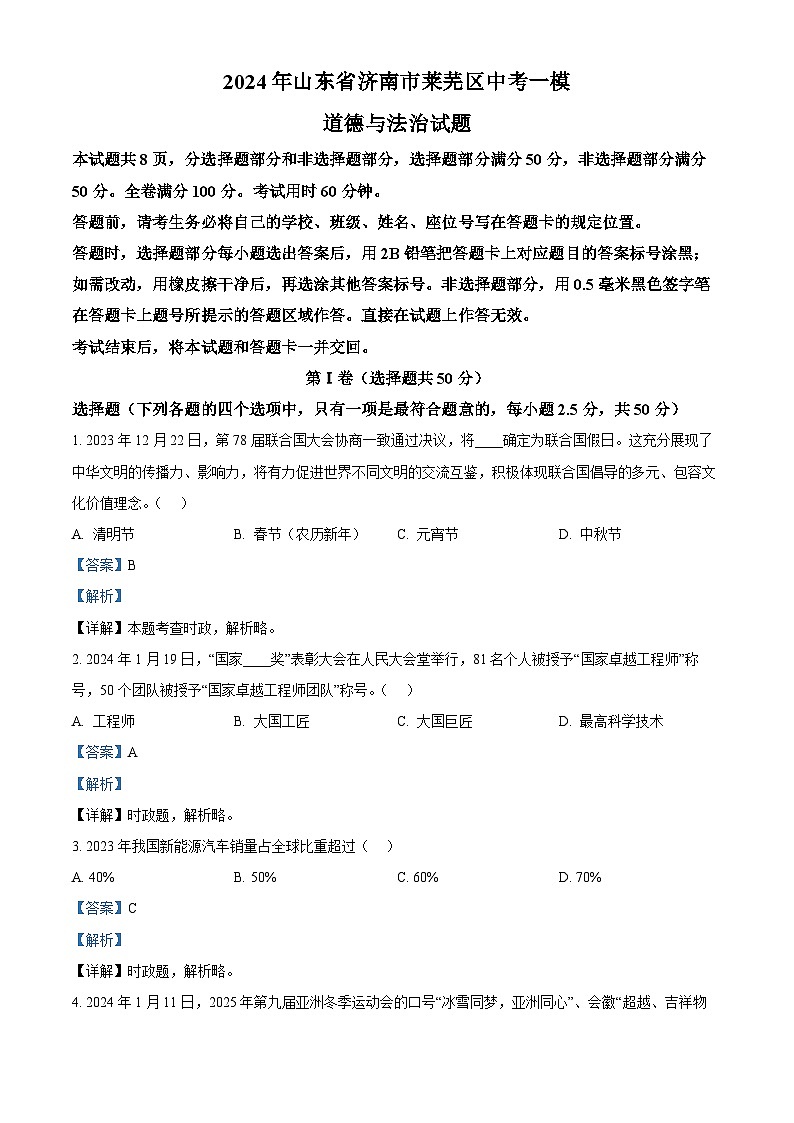 2024年山东省济南市莱芜区中考一模道德与法治试题（解析版）第1页