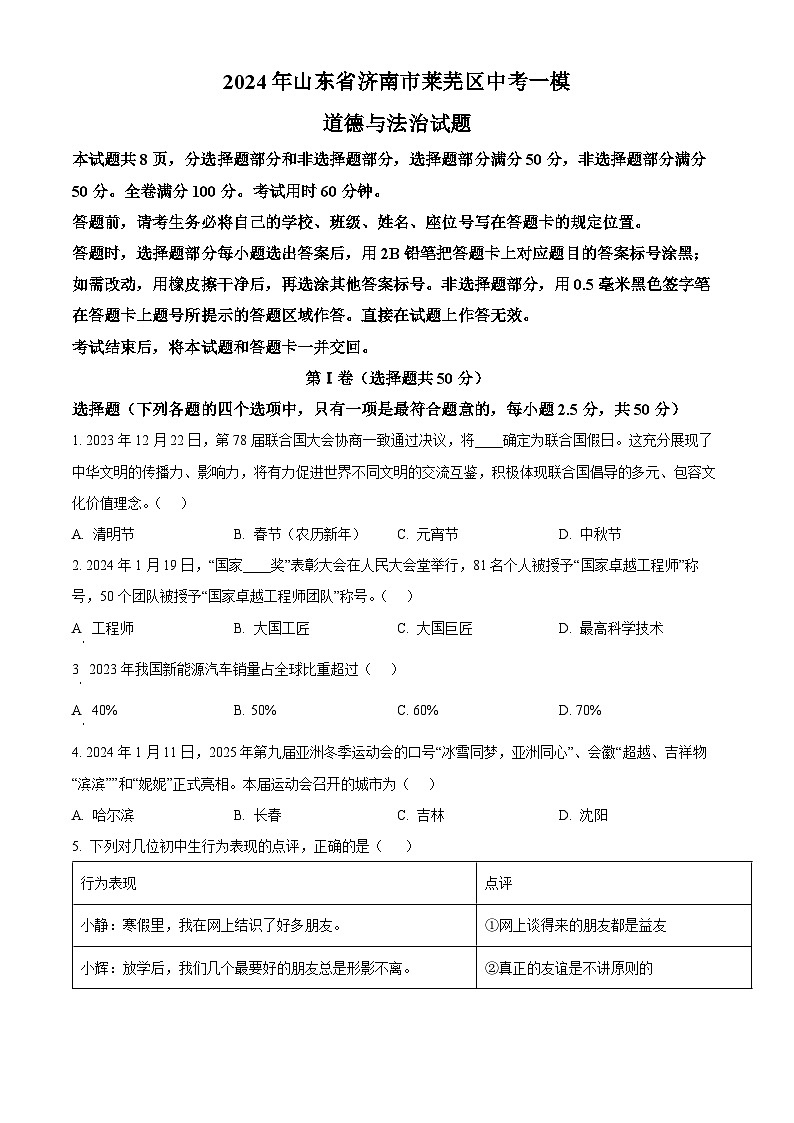 2024年山东省济南市莱芜区中考一模道德与法治试题（原卷版）第1页