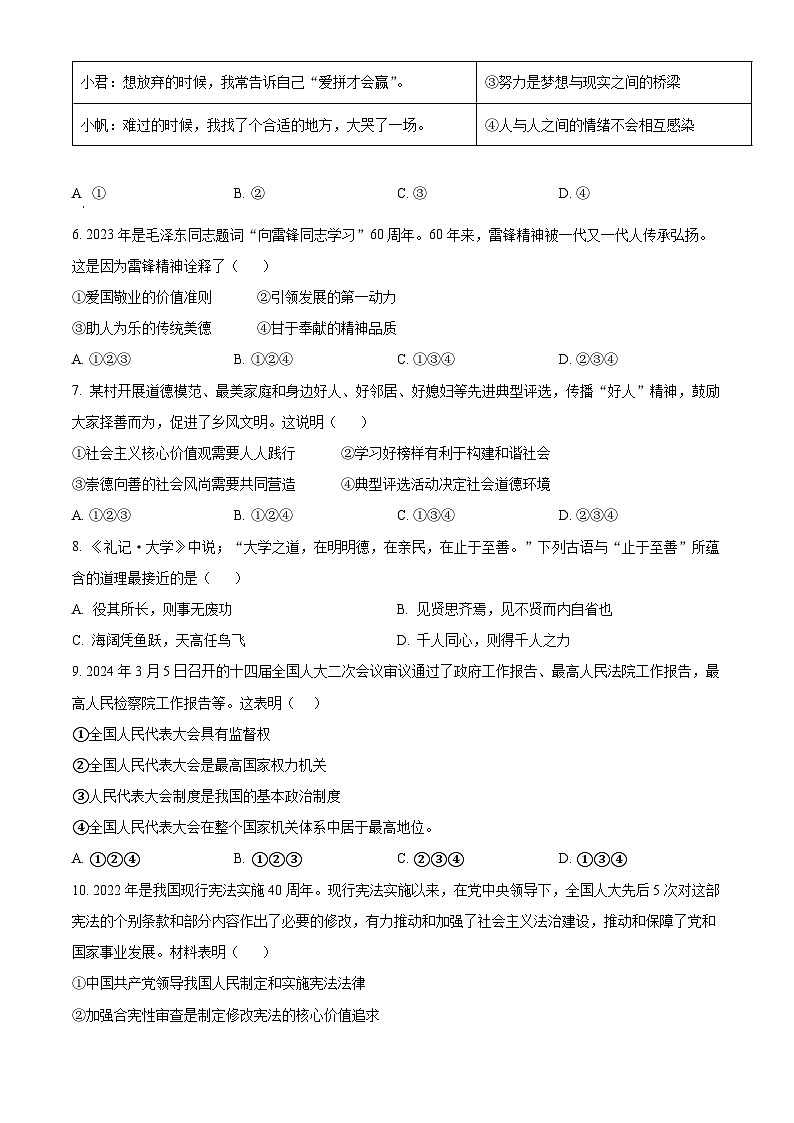 2024年山东省济南市莱芜区中考一模道德与法治试题（原卷版）第2页