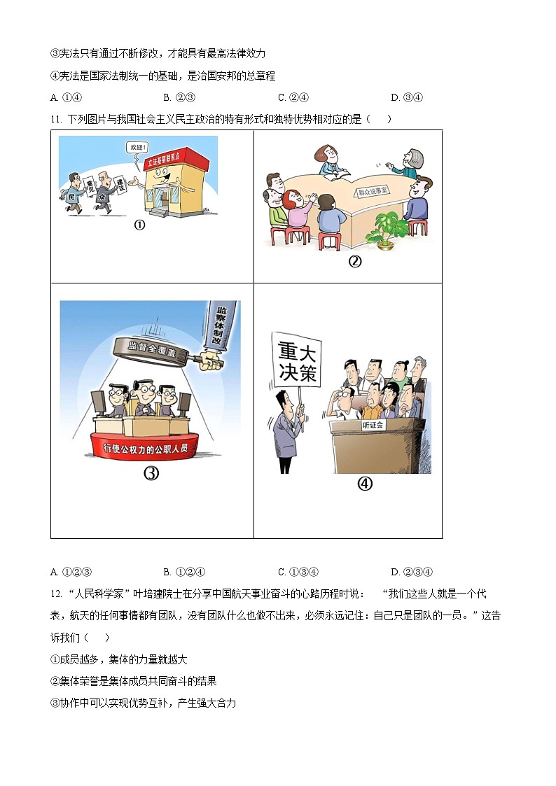 2024年山东省济南市莱芜区中考一模道德与法治试题（原卷版）第3页
