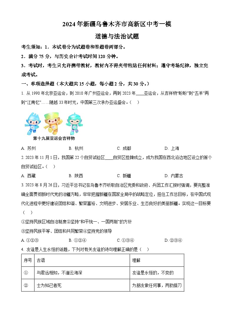 2024年新疆乌鲁木齐市高新区中考一模道德与法治试题（原卷版）第1页