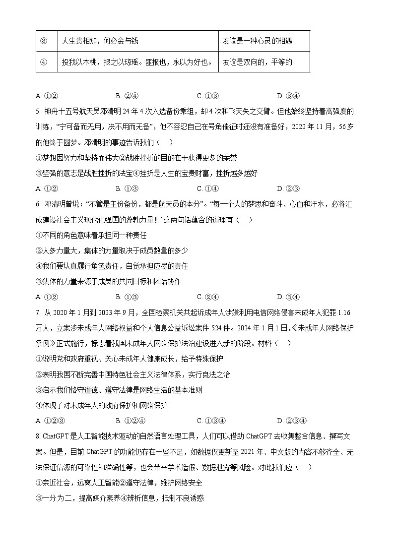2024年新疆乌鲁木齐市高新区中考一模道德与法治试题（原卷版）第2页