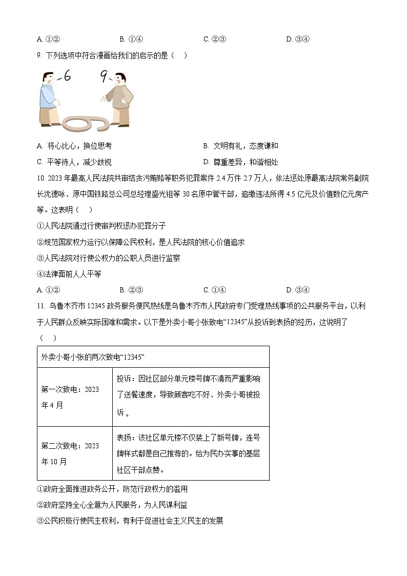 2024年新疆乌鲁木齐市高新区中考一模道德与法治试题（原卷版）第3页