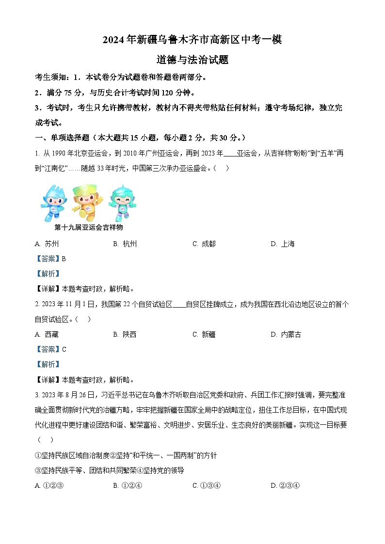2024年新疆乌鲁木齐市高新区中考一模道德与法治试题（解析版）第1页