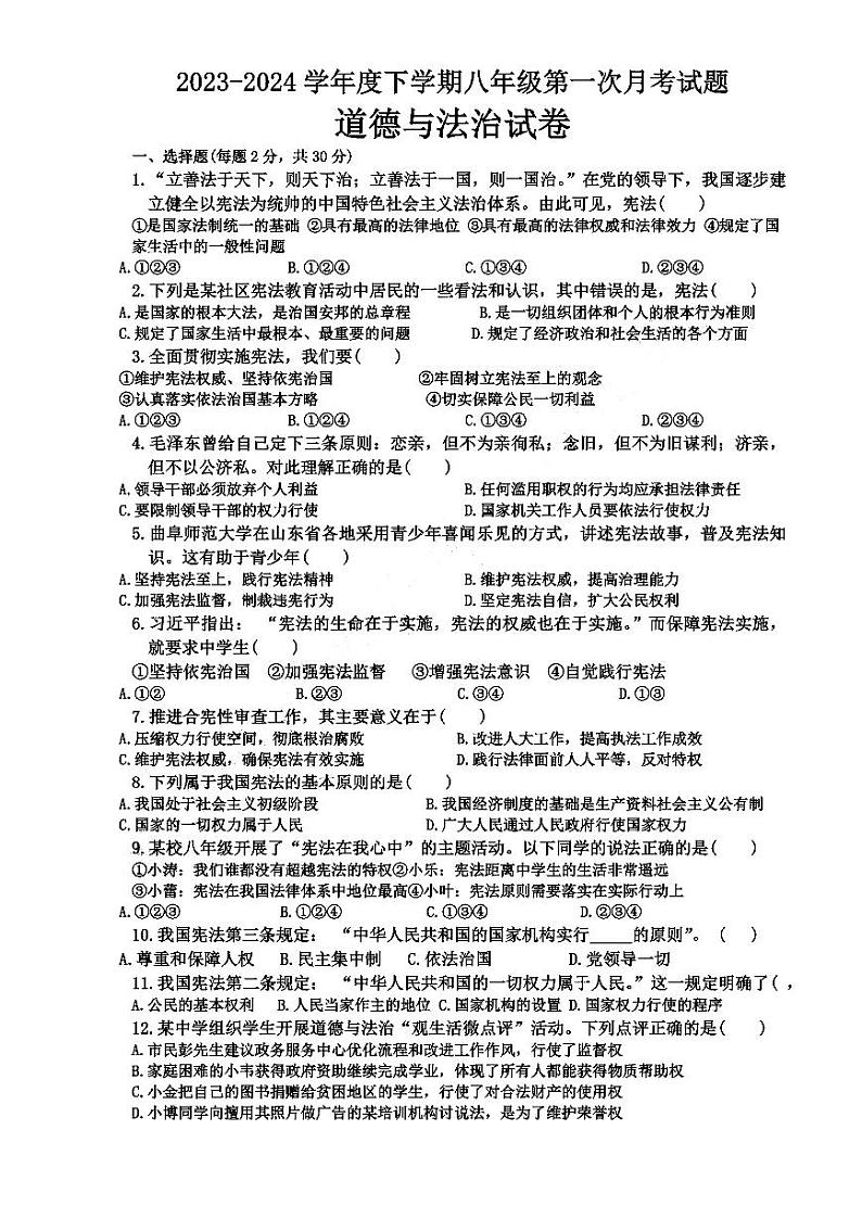 哈尔滨市巴彦县2023-2024学年下学期八年级三月月考道德与法治试卷和答案第1页