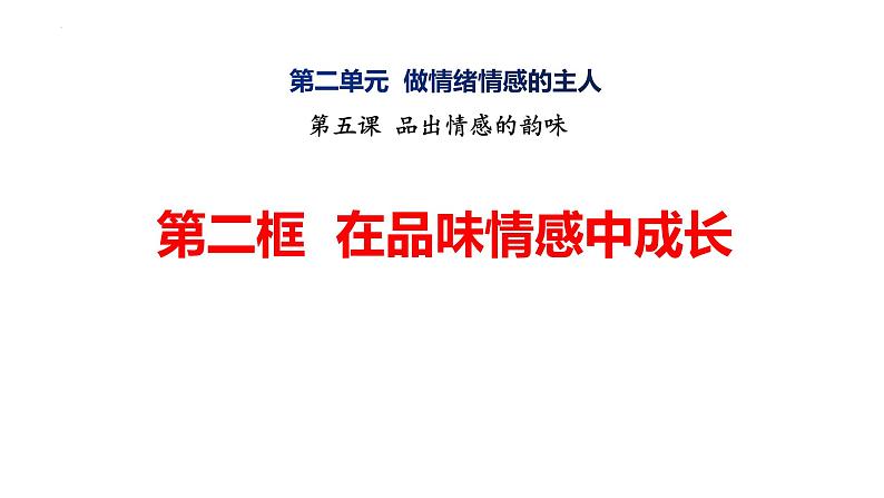 5.2+在品味情感中成长+课件-2023-2024学年统编版道德与法治七年级下册+第1页