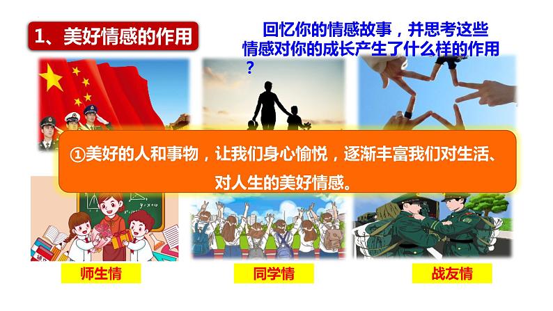 5.2+在品味情感中成长+课件-2023-2024学年统编版道德与法治七年级下册+第4页